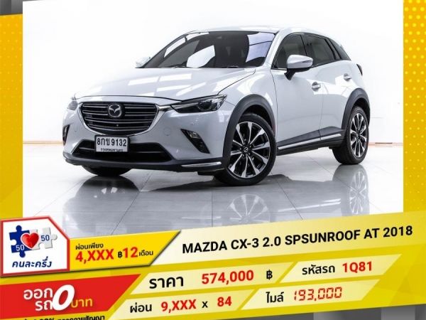 2018 MAZDA CX-3  2.0 SPSUNROOF  ผ่อน 4,770  บาท 12 เดือนแรก